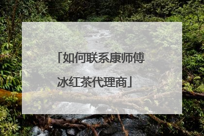 如何联系康师傅冰红茶代理商