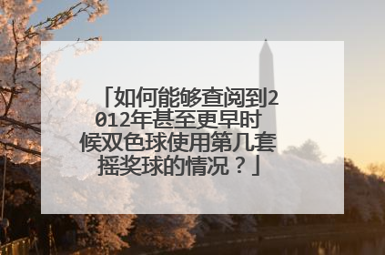 如何能够查阅到2012年甚至更早时候双色球使用第几套摇奖球的情况？