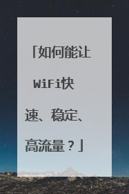 如何能让WiFi快速、稳定、高流量?
