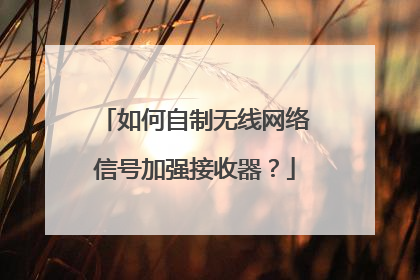 如何自制无线网络信号加强接收器?