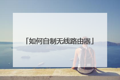 如何自制无线路由器