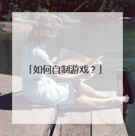 如何自制游戏?