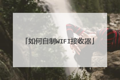 如何自制WIFI接收器