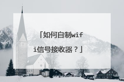 如何自制wifi信号接收器？