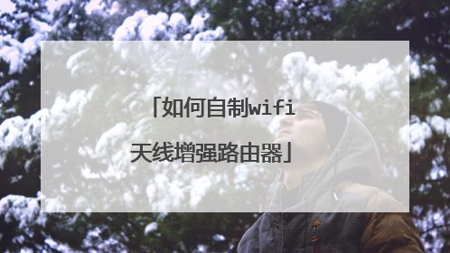如何自制wifi天线增强路由器
