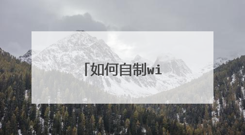 如何自制wifi接收器？