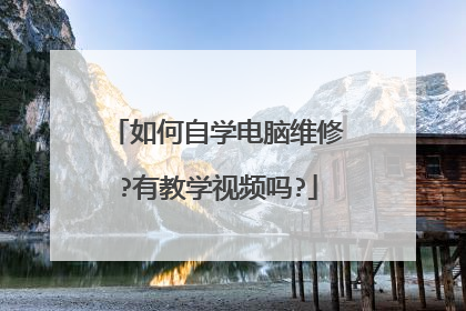 如何自学电脑维修?有教学视频吗?