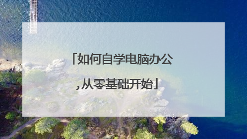 如何自学电脑办公,从零基础开始