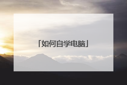 如何自学电脑