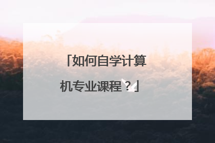 如何自学计算机专业课程?