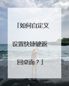 如何自定义设置快捷键返回桌面？