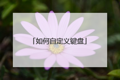 如何自定义键盘