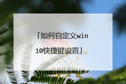 如何自定义win10快捷键设置