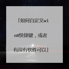 如何自定义win8快捷键，或者有没有软件可以
