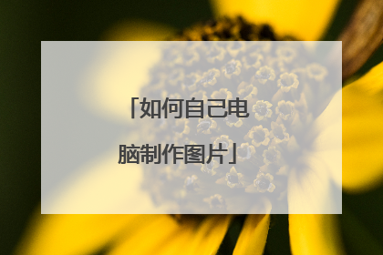 如何自己电脑制作图片