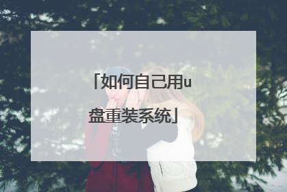 如何自己用u盘重装系统