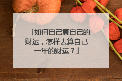 如何自己算自己的财运,怎样去算自己一年的财运?