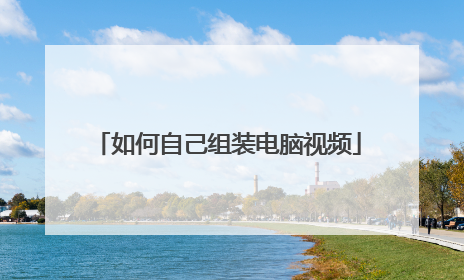 如何自己组装电脑视频
