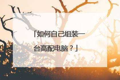 如何自己组装一台高配电脑？