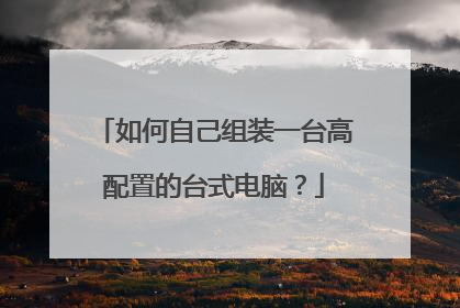如何自己组装一台高配置的台式电脑?