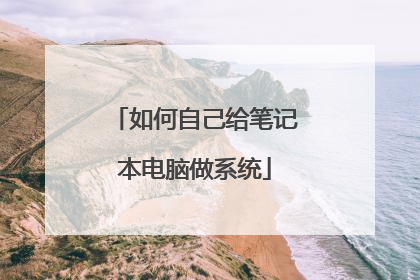 如何自己给笔记本电脑做系统