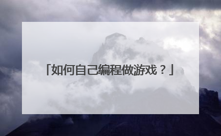 如何自己编程做游戏？
