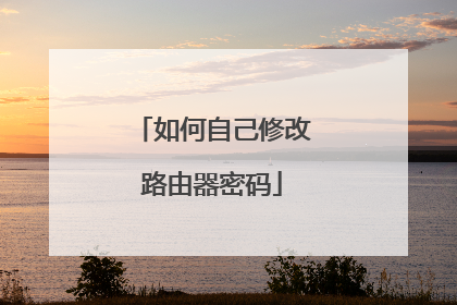 如何自己修改路由器密码