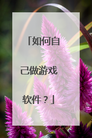 如何自己做游戏软件?
