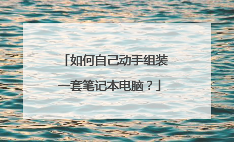 如何自己动手组装一套笔记本电脑?