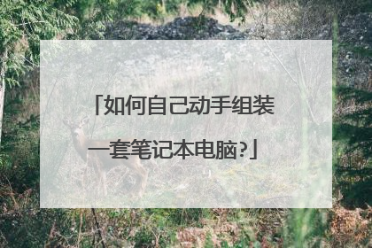 如何自己动手组装一套笔记本电脑?