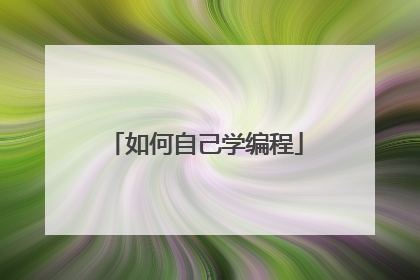 如何自己学编程