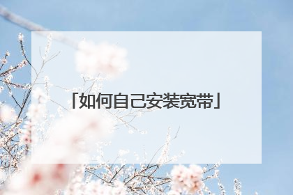如何自己安装宽带