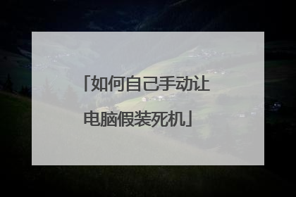 如何自己手动让电脑假装死机