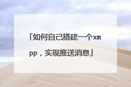 如何自己搭建一个xmpp,实现推送消息