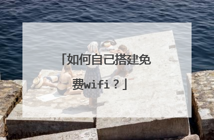 如何自己搭建免费wifi？