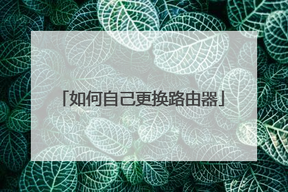 如何自己更换路由器
