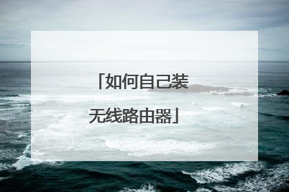 如何自己装无线路由器