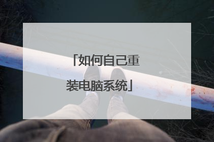 如何自己重装电脑系统