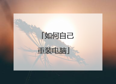 如何自己重装电脑