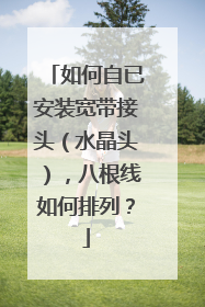 如何自已安装宽带接头（水晶头），八根线如何排列？