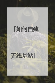 如何自建无线基站