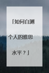 如何自测个人的雅思水平?