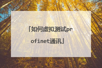 如何虚拟测试profinet通讯