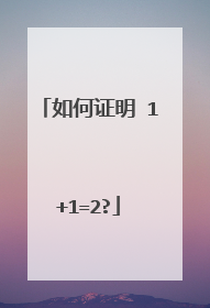 如何证明 1+1=2?