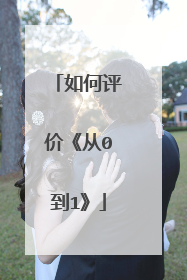 如何评价《从0到1》
