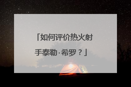 如何评价热火射手泰勒·希罗？