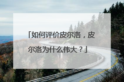 如何评价皮尔洛，皮尔洛为什么伟大？