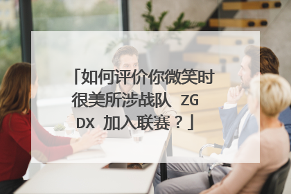 如何评价你微笑时很美所涉战队 ZGDX 加入联赛?