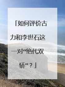 如何评价古力和李世石这一对“绝代双骄”？