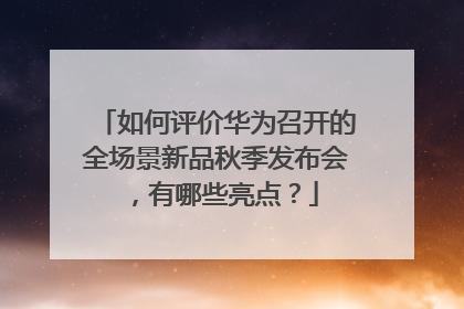 如何评价华为召开的全场景新品秋季发布会,有哪些亮点?